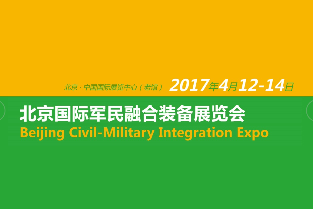 深圳普林电路 ---2017北京国际军民融合装备展览会邀请函