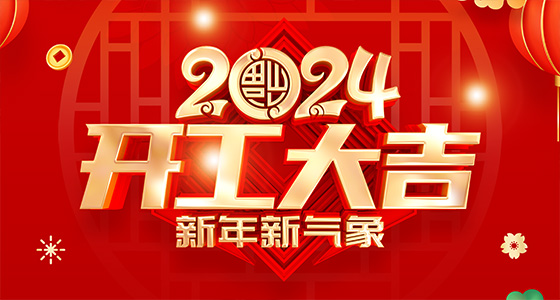 普林电路于2024年2月18日正式开工！